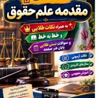 جزوه مقدمه علم حقوق
