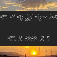 خط ۰۹۱۱ رند صفر به مدت ۱ هفته