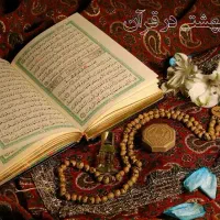 استخاره فال قرآنی