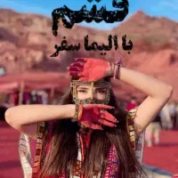 جزیره ی قشم  تور7روزه افری%%