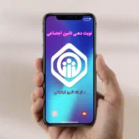 نوبت دهی تامین اجتماعی