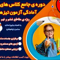 کلاس‌ خصوصی تیزهوشان  در آموزشگاه یا منزل