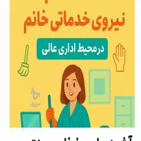 استخدام خانم دفتری جهت آشپزی ماهر و آبدارچی وخدمات|استخدام سرایداری و نظافت|تبریز, |دیوار