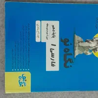 نگاه نو پایه دهم|کتاب و مجله آموزشی|شیراز, فرهنگ شهر|دیوار