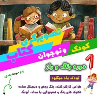 دوره های تابستانه کودک و نوجوان