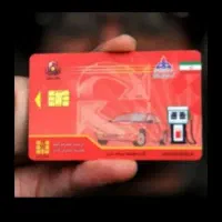 کارت سوخت گمشده 1 ت سهمیه