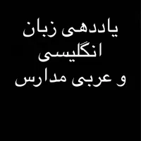 دبیر زبان انگلیسی و عربی