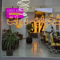 0912-562-68-42 نمایندگی فروش سیم کارت 0912 پیشخوان