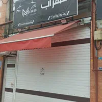 فروش مغازه ۳۲ متری در جهانگانی