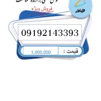 سیم کارت طلایی 09192143393