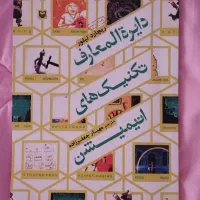 کتاب دایرةالمعارف تکنیک های انیمیشن