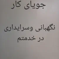 نگهبانی ساختمان و سرایداری وغیره..