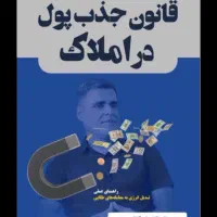 جذب پول در املاک با تغییرباورها