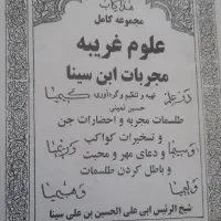 کتاب علوم غریبه