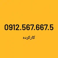 0912.567.667.5|سیم‌کارت|تهران, بهارستان|دیوار