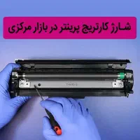 شارژ کارتریج پرینتر در بازار مرکزی
