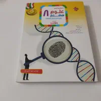 کتاب مبتکران علوم هشتم|کتاب و مجله آموزشی|شیراز, قصرالدشت|دیوار
