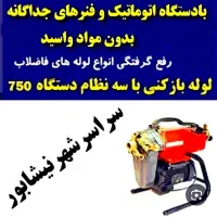 (باضمانت بافنرمجزا) لوله بازکن سراسرشهر|خدمات پیشه و مهارت|نیشابور, محله میدان باغات|دیوار