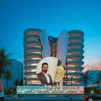 فروش واحد ۱۰۲ متری پروژه خاص راگا / دوخواب / وام