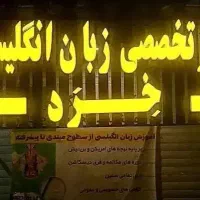 آموزش زبان انگلیسی باتدریس دانشجوی دکتری تخصصیphD.