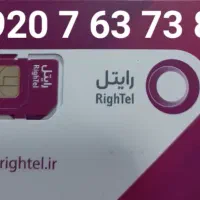 سیمکارت دائمی رایتل صفر به نام