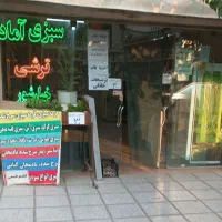 واگذاری  سبزیجات آماده با تمام لوازم در شاهنامه|اجارهٔ مغازه و غرفه|مشهد, چهاربرج|دیوار