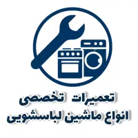 تعمیرات تخصصی انواع ماشین لباسشویی در محل ضمانتی|خدمات پیشه و مهارت|یزد, |دیوار