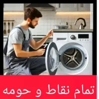 تعمیرات لباسشویی/مایکروفر/اجاق گاز رومیزی/یخچال