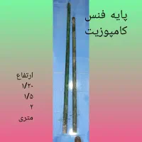 پابه فنس کامپوزیت|مصالح و تجهیزات ساختمان|رشت, سلیمانداراب|دیوار