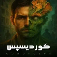 اتاق فرار کوردیسپس