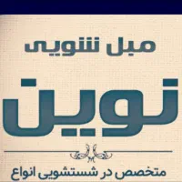 مبل‌ شویی تخصصی نوین (شهرک آزادگان)