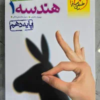 کتاب هندسه خیلی سبز دهم