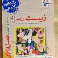 فصل ازمون جامع زیست شناسی