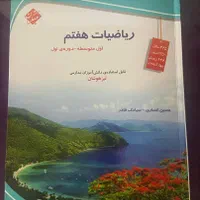 ریاضیات هفتم ، مبتکران ، حسین انصاری ، سیامک قادر