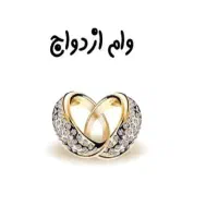 خ،وام ازدواج،نقد