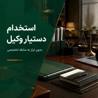 استخدام دستیار وکیل