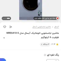 ماشین لباسشویی اتوماتیک نو آبسال 6کیلویی