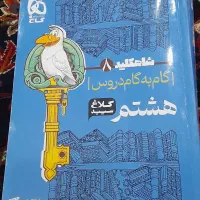 گام به گام هشتم