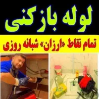 چاهبازکن منصف فنرزن فنرزنی بازکردن گرفتگی کف قیمت|خدمات پیشه و مهارت|تهران, جمهوری|دیوار