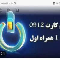 سیم‌ کارت‌ همراه‌ اول‌ ۰۹۱۲۱۹۶۵۱۱۷