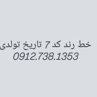 فروش خط رند کد ۷ تاریخ تولدی