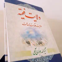 کتاب ولایت فقیه
