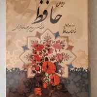 کتاب حافظ شیرازی