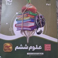 کتاب سیر تا پیاز علوم ششم