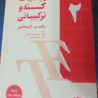 ریاضیات گسسته و ترکیبیاتی و شیمی آلی|کتاب و مجله آموزشی|تهران, منیریه|دیوار