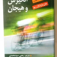 کتاب انگیزش و هیجان