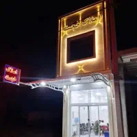 فروش ملک دوطبقه انتفاضه