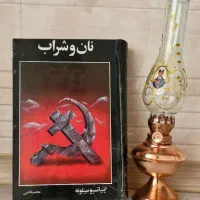 کتاب نان و شراب