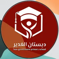 پیش دبستان و دبستان پسرانه غیر دولتی الغدیر