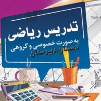 تدریس خصوصی ریاضی